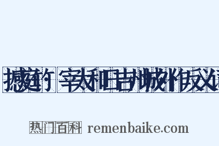 撼庭竹·宰太和日吉州城外作反义词是什么意思的图片